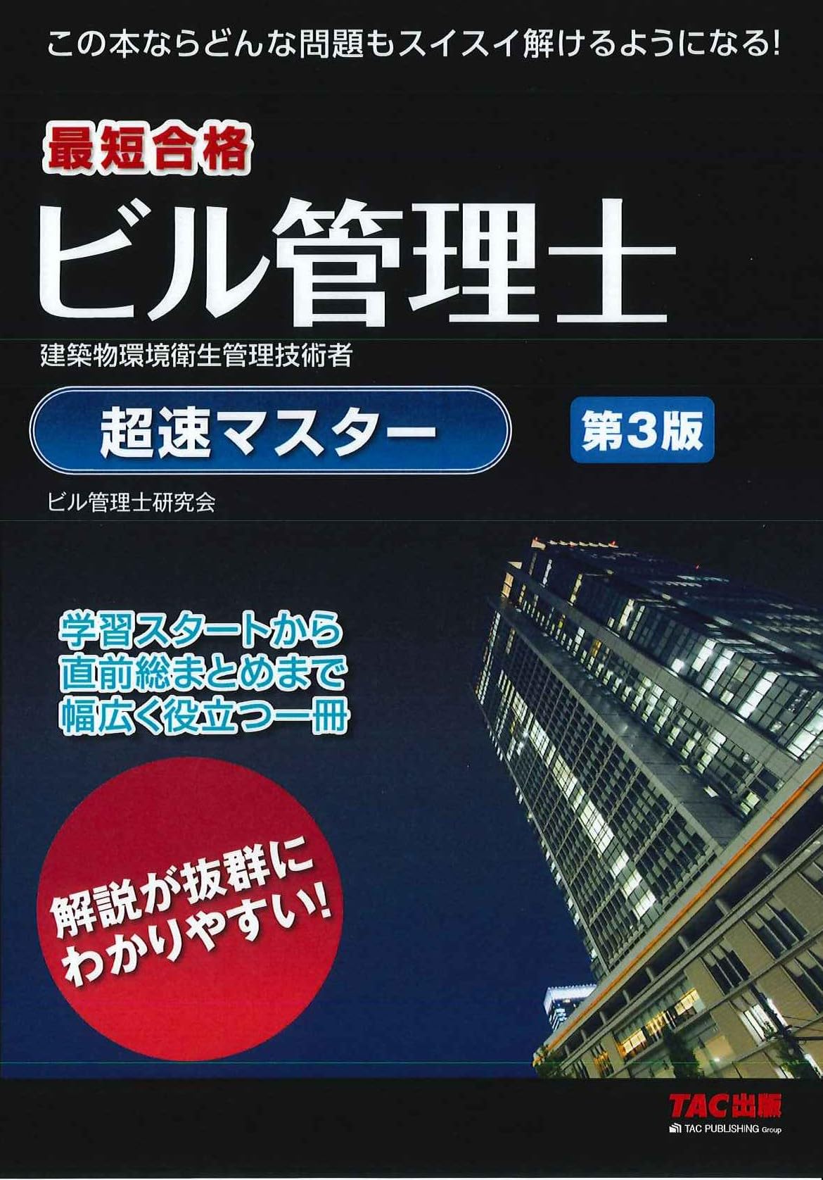 Amazon.co.jp: ビル管理士 超速マスター 第3版 : TACビル管理士研究